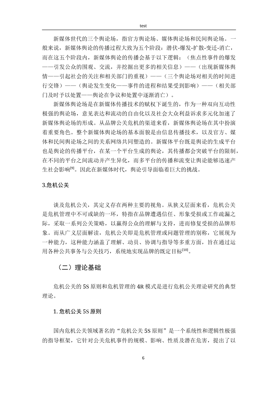 25年CH广告学-新媒体环境下品牌危机公关策略研究——以“李佳琦花西子眉笔事件”为例-约17398字符终稿.docx_第10页