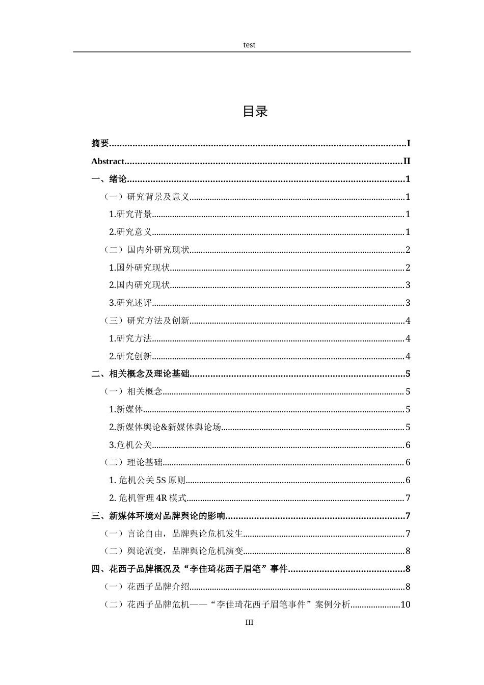 25年CH广告学-新媒体环境下品牌危机公关策略研究——以“李佳琦花西子眉笔事件”为例-约17398字符终稿.docx_第3页