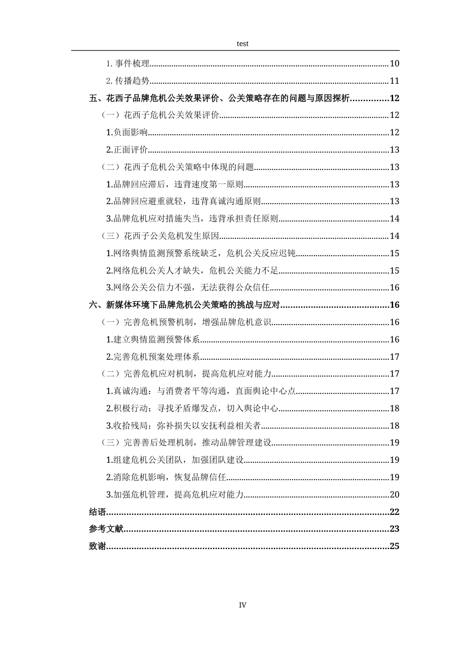 25年CH广告学-新媒体环境下品牌危机公关策略研究——以“李佳琦花西子眉笔事件”为例-约17398字符终稿.docx_第4页