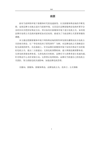25年CH广告学-新媒体环境下品牌危机公关策略研究——以“李佳琦花西子眉笔事件”为例-约17398字符终稿.docx