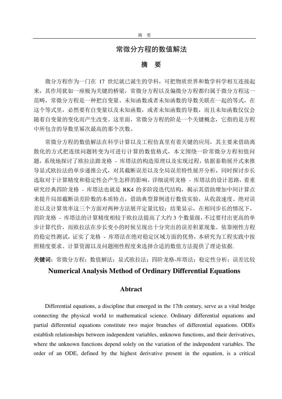 25年CH数学与应用数学-常微分方程的数值解法-约14726字符.pdf_第1页