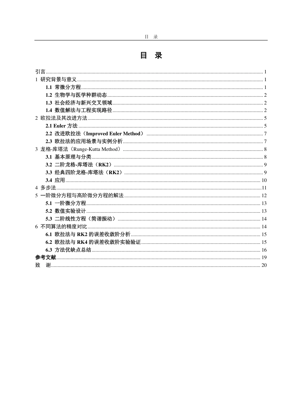 25年CH数学与应用数学-常微分方程的数值解法-约14726字符.pdf_第3页