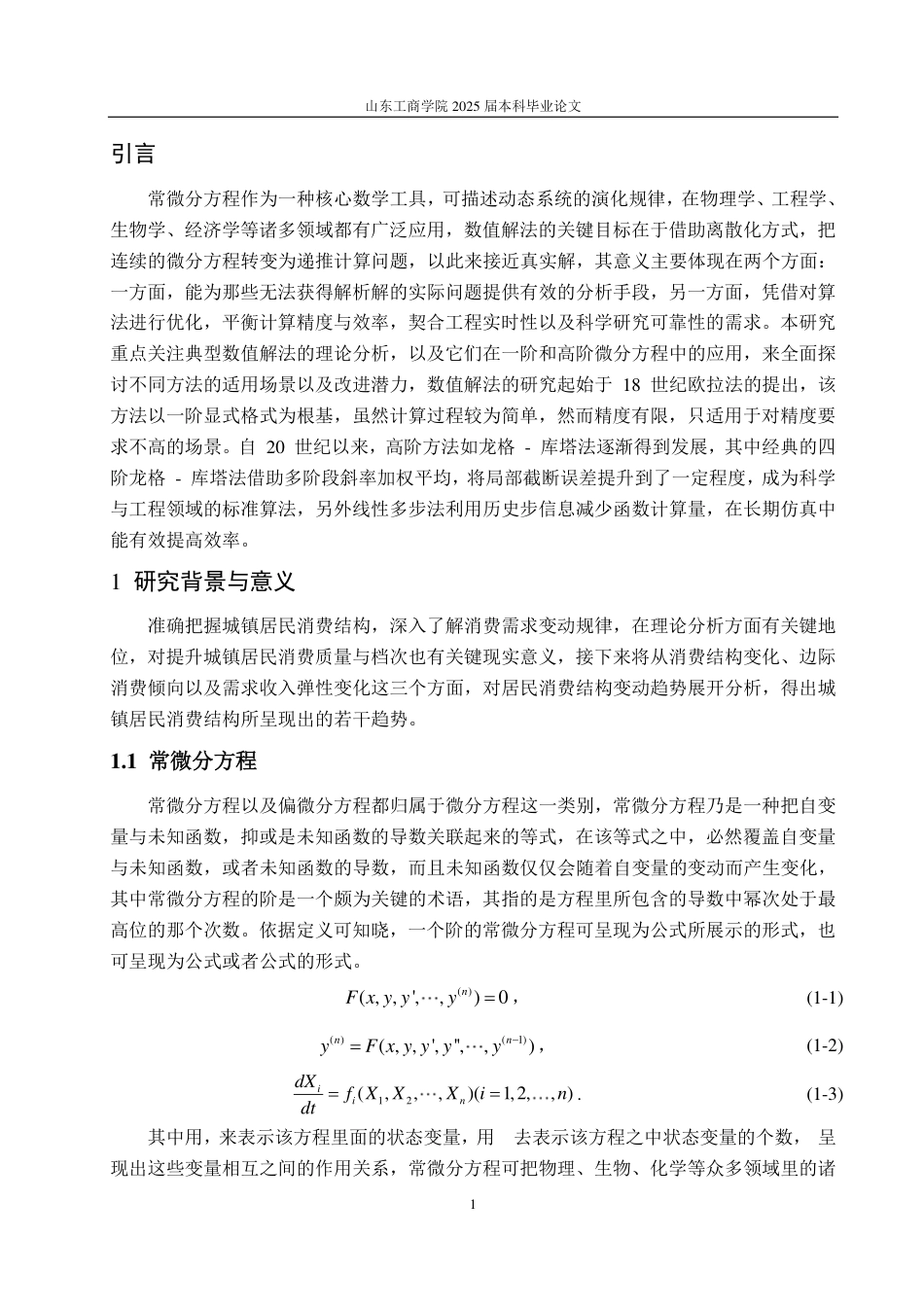 25年CH数学与应用数学-常微分方程的数值解法-约14726字符.pdf_第4页