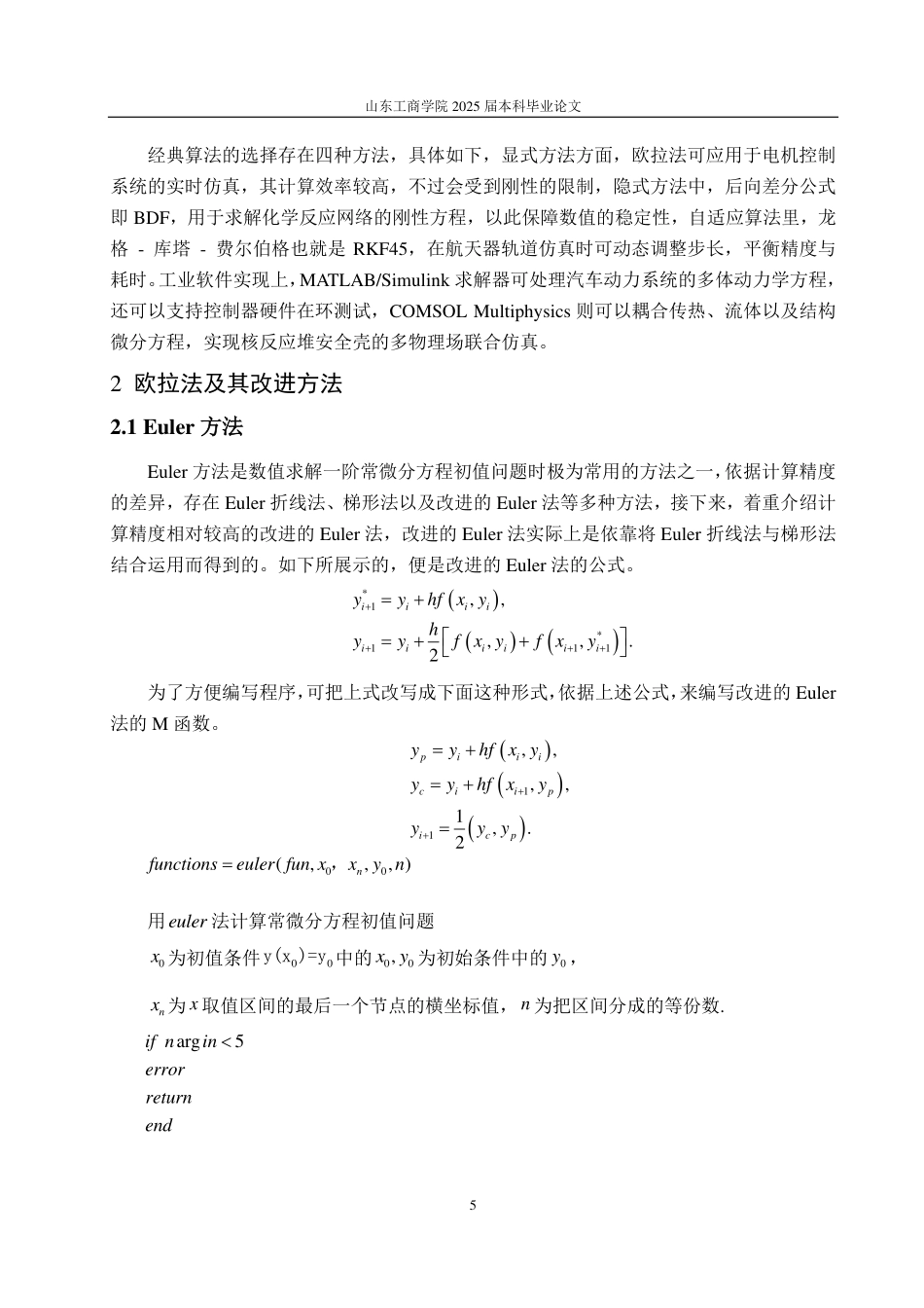 25年CH数学与应用数学-常微分方程的数值解法-约14726字符.pdf_第8页