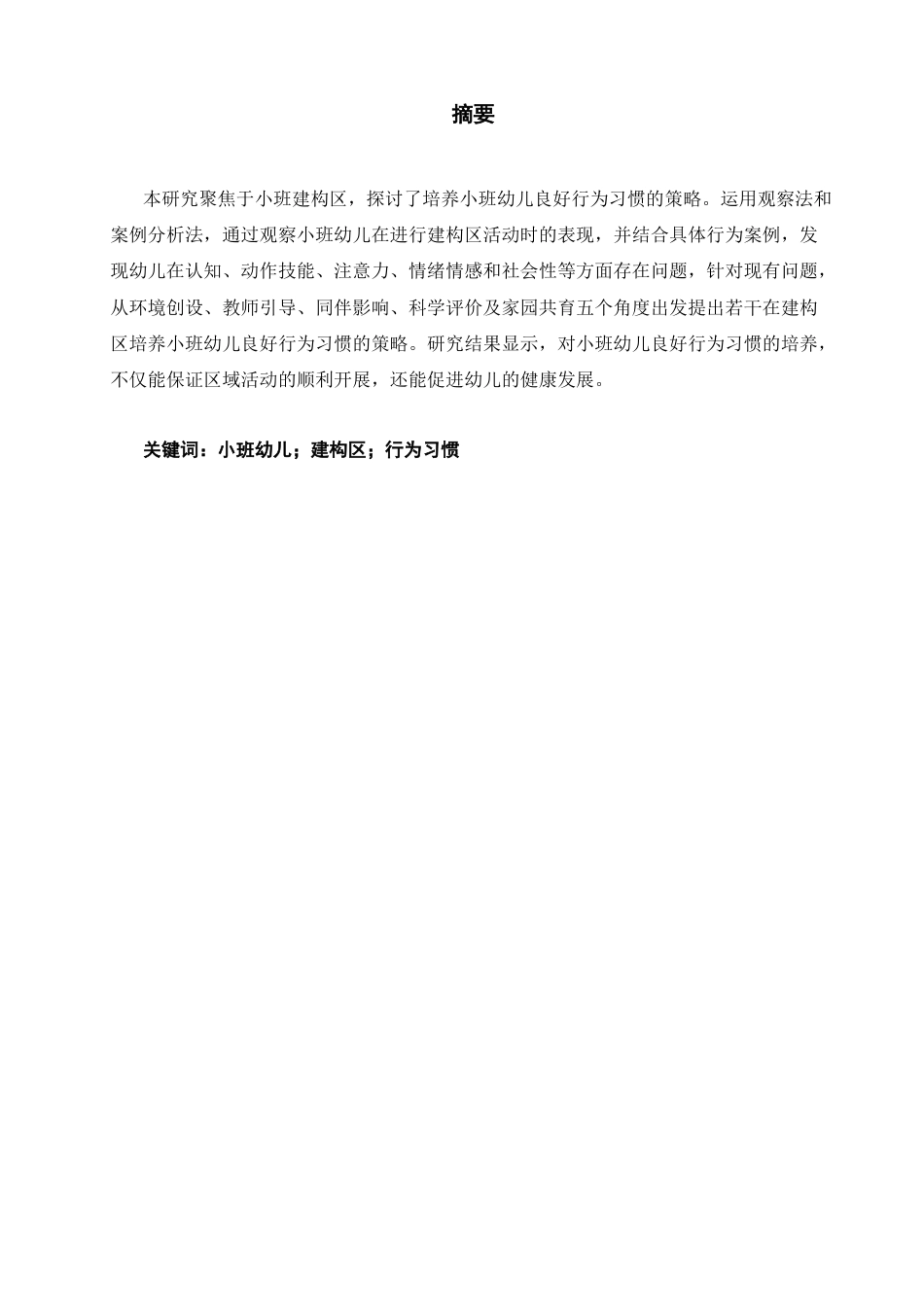 25年CH学前教育-小班建构区中幼儿良好行为习惯培养的策略研究——以深圳市L幼儿园小班为例-约11170字符终稿.docx_第1页