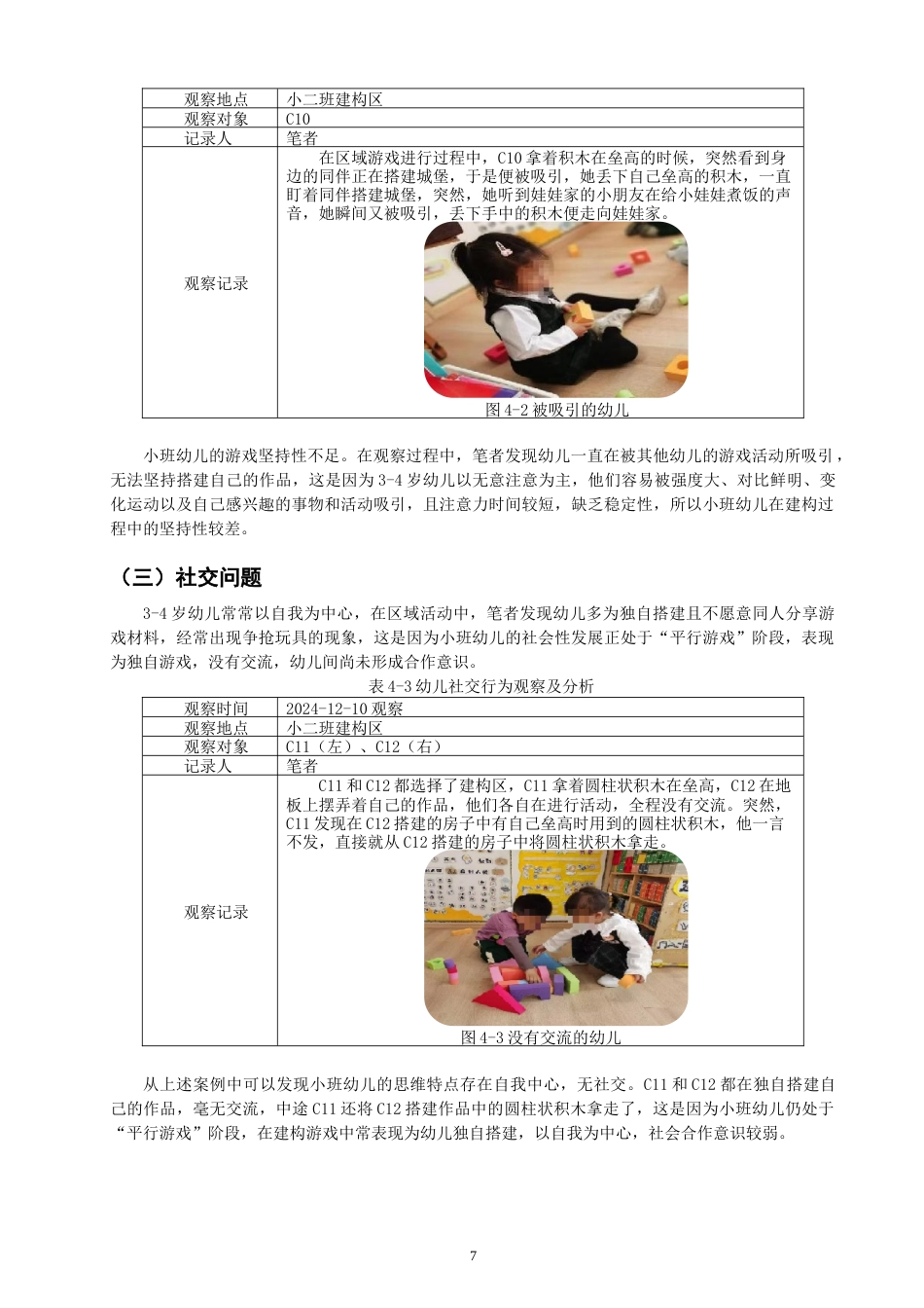 25年CH学前教育-小班建构区中幼儿良好行为习惯培养的策略研究——以深圳市L幼儿园小班为例-约11170字符终稿.docx_第10页