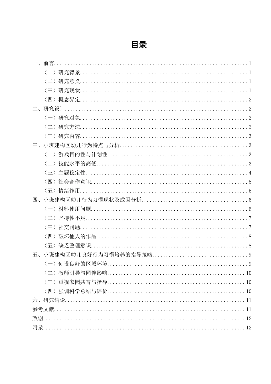 25年CH学前教育-小班建构区中幼儿良好行为习惯培养的策略研究——以深圳市L幼儿园小班为例-约11170字符终稿.docx_第3页
