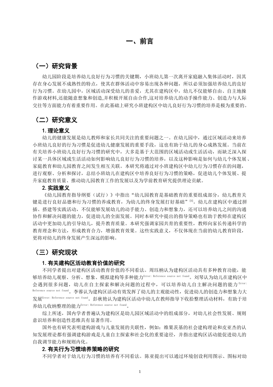 25年CH学前教育-小班建构区中幼儿良好行为习惯培养的策略研究——以深圳市L幼儿园小班为例-约11170字符终稿.docx_第4页