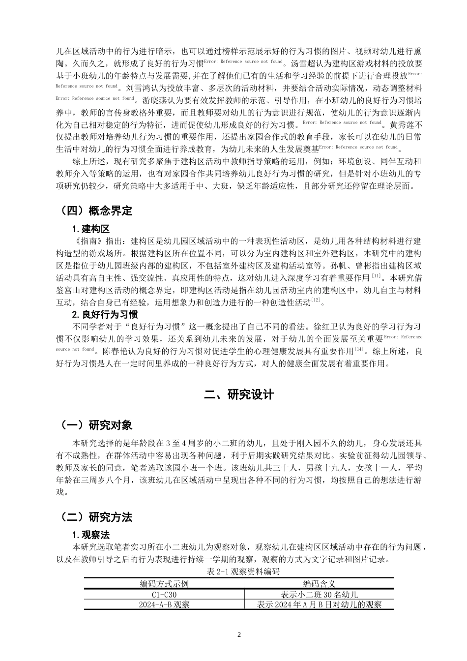 25年CH学前教育-小班建构区中幼儿良好行为习惯培养的策略研究——以深圳市L幼儿园小班为例-约11170字符终稿.docx_第5页