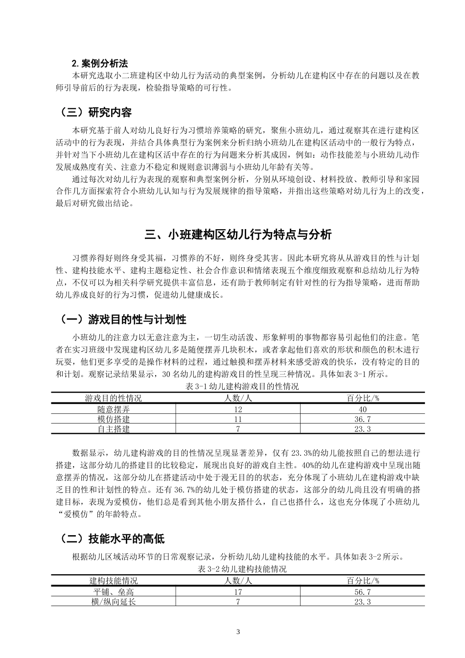 25年CH学前教育-小班建构区中幼儿良好行为习惯培养的策略研究——以深圳市L幼儿园小班为例-约11170字符终稿.docx_第6页