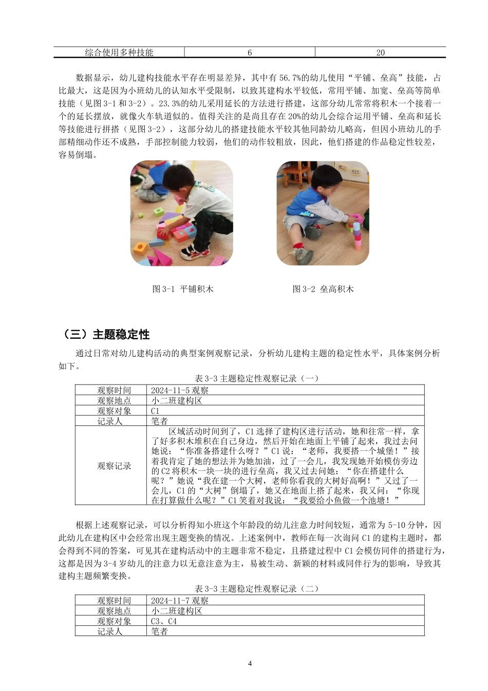 25年CH学前教育-小班建构区中幼儿良好行为习惯培养的策略研究——以深圳市L幼儿园小班为例-约11170字符终稿.docx_第7页