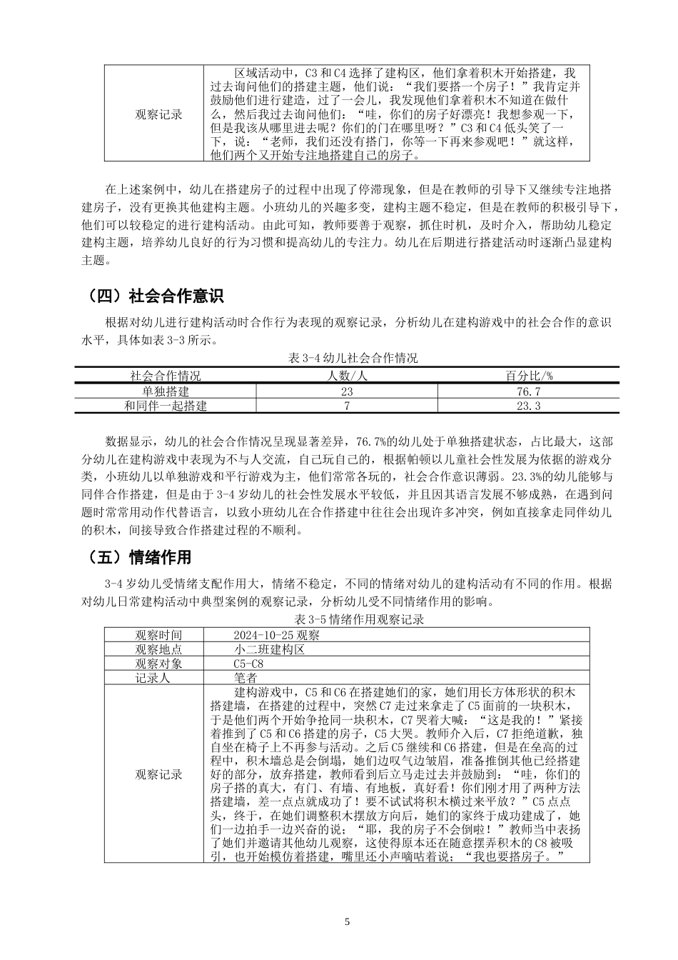 25年CH学前教育-小班建构区中幼儿良好行为习惯培养的策略研究——以深圳市L幼儿园小班为例-约11170字符终稿.docx_第8页