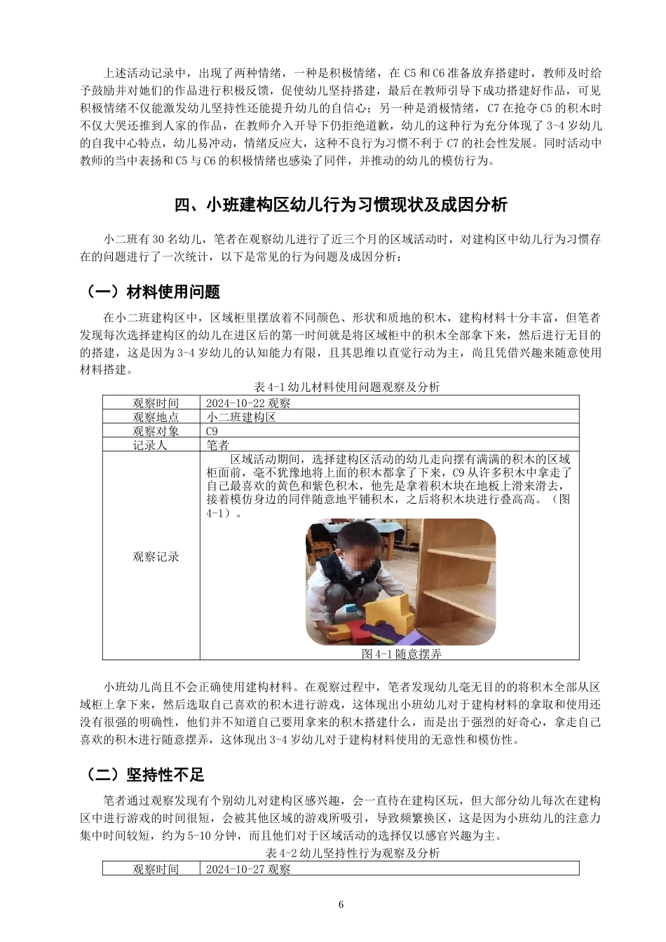 25年CH学前教育-小班建构区中幼儿良好行为习惯培养的策略研究——以深圳市L幼儿园小班为例-约11170字符终稿.docx_第9页