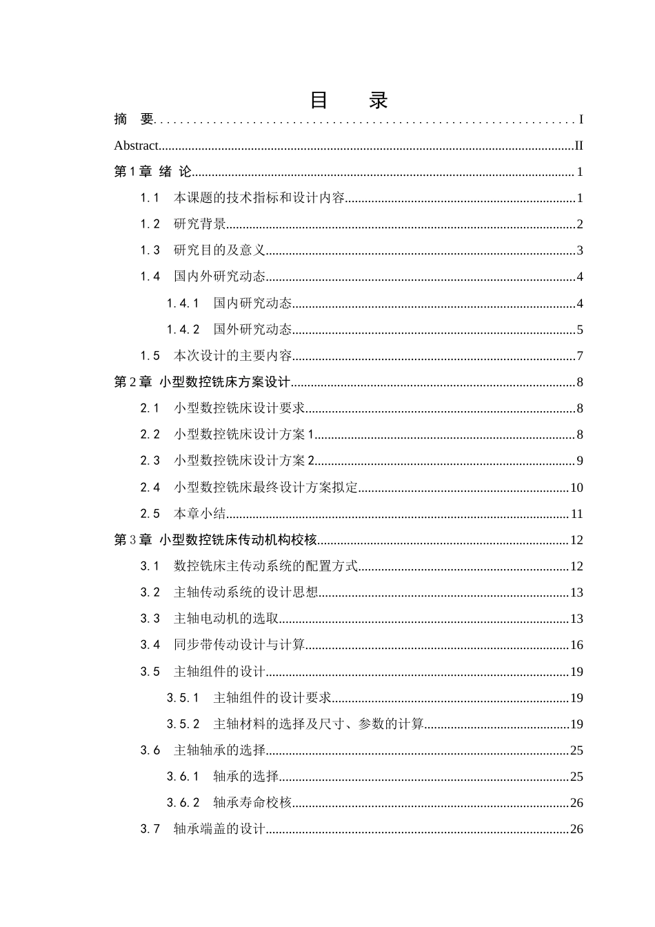 25年CH机械设计制造及其自动化-小型数控铣床的结构.-约16311字符终稿.docx_第3页