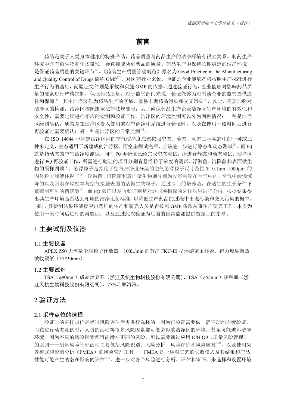 25年CH药学-洁净室 PQ 验证的结果分析及其验证意义-约10314字符.pdf_第3页