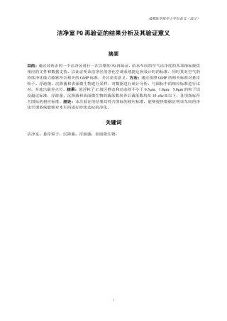 25年CH药学-洁净室 PQ 验证的结果分析及其验证意义-约10314字符.pdf