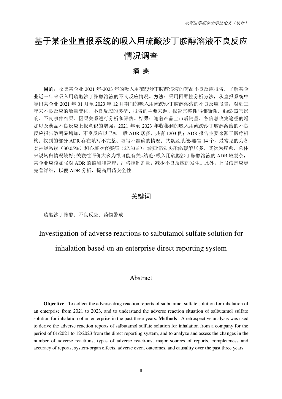 25年CH药学-基于某企业直报系统的吸入用硫酸沙丁胺醇溶液不良反应情况调查-约9505字符.pdf_第1页