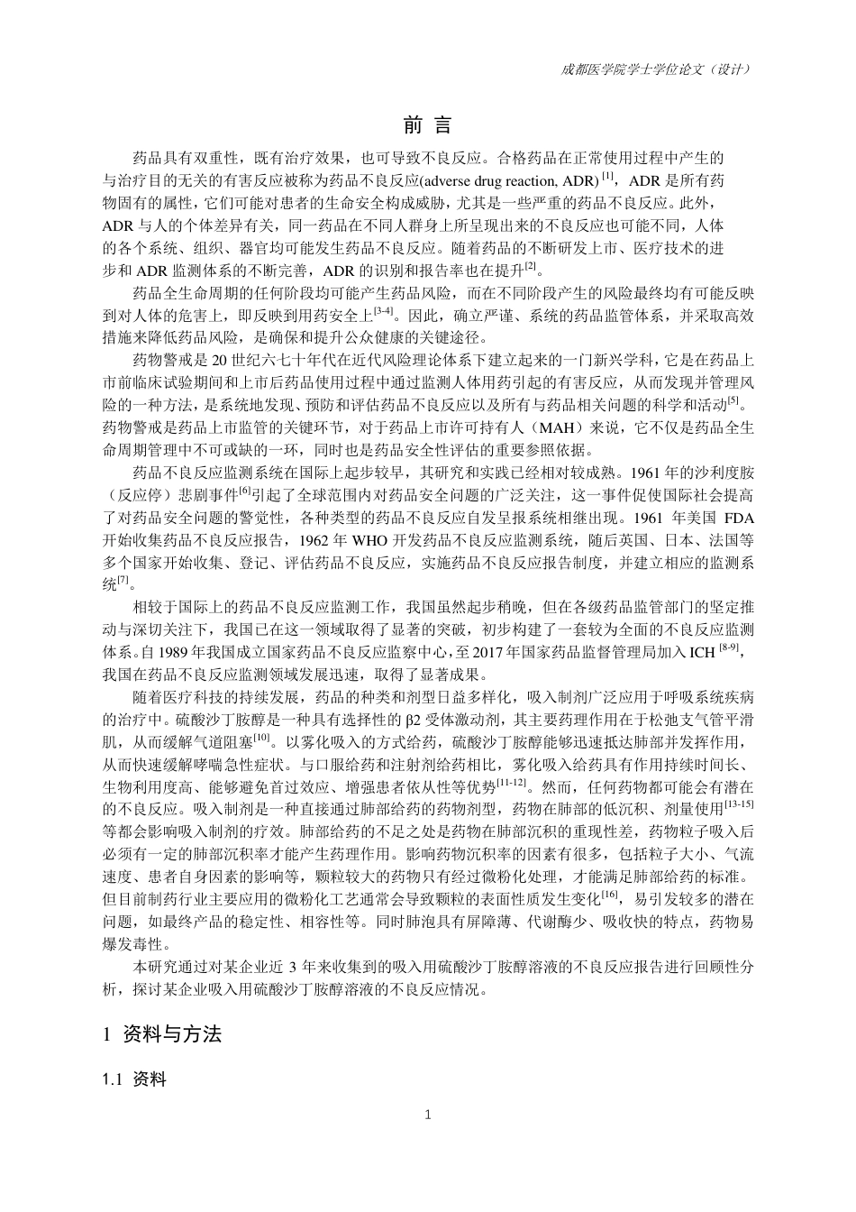 25年CH药学-基于某企业直报系统的吸入用硫酸沙丁胺醇溶液不良反应情况调查-约9505字符.pdf_第3页