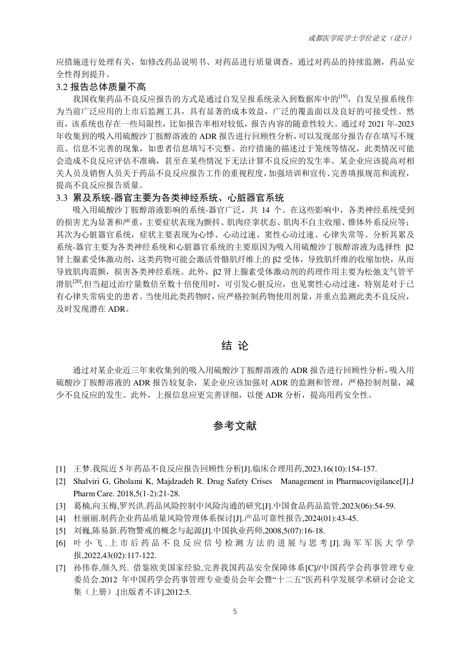 25年CH药学-基于某企业直报系统的吸入用硫酸沙丁胺醇溶液不良反应情况调查-约9505字符.pdf_第7页