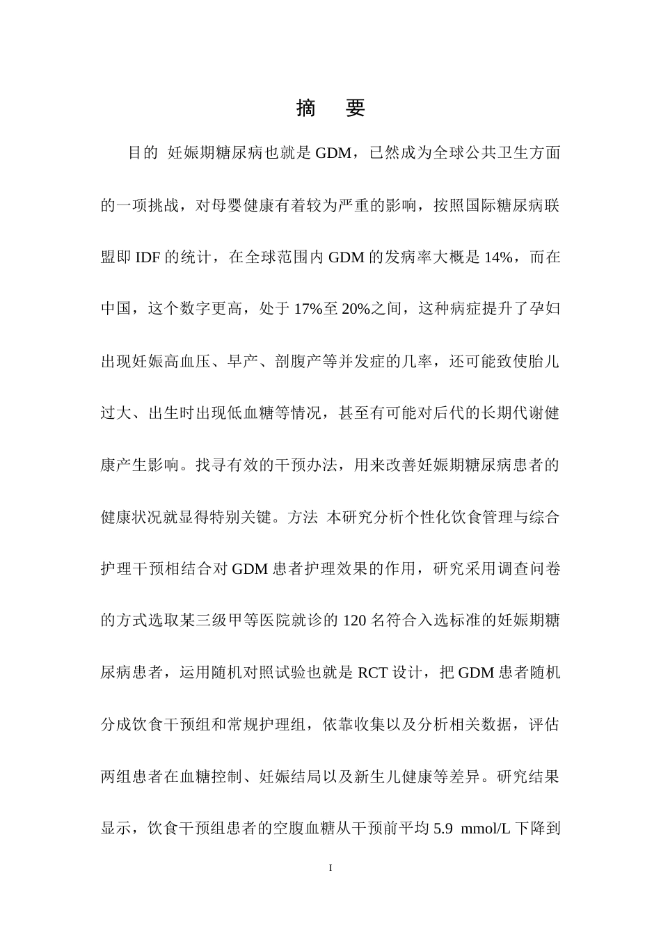 25年CH护理学-基于饮食疗法对妊娠期糖尿病患者护理效果的影响研究-约11214字符终稿.docx_第1页