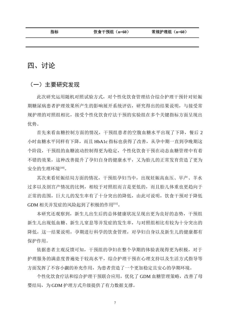 25年CH护理学-基于饮食疗法对妊娠期糖尿病患者护理效果的影响研究-约11214字符终稿.docx_第10页