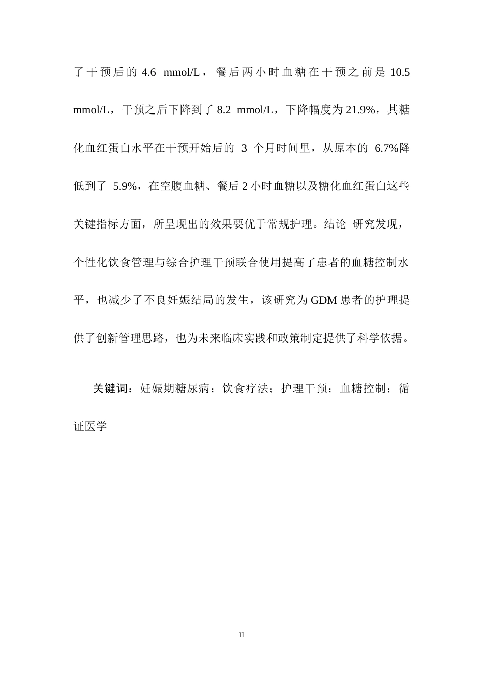 25年CH护理学-基于饮食疗法对妊娠期糖尿病患者护理效果的影响研究-约11214字符终稿.docx_第2页
