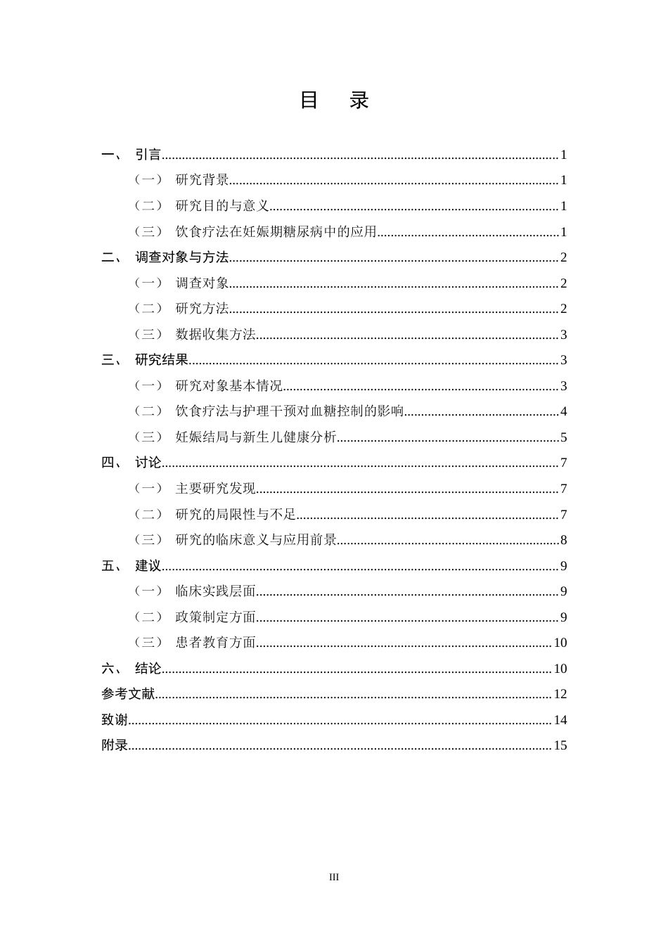 25年CH护理学-基于饮食疗法对妊娠期糖尿病患者护理效果的影响研究-约11214字符终稿.docx_第3页