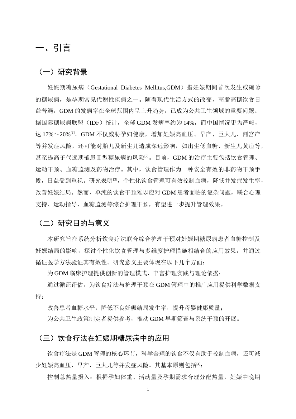 25年CH护理学-基于饮食疗法对妊娠期糖尿病患者护理效果的影响研究-约11214字符终稿.docx_第4页