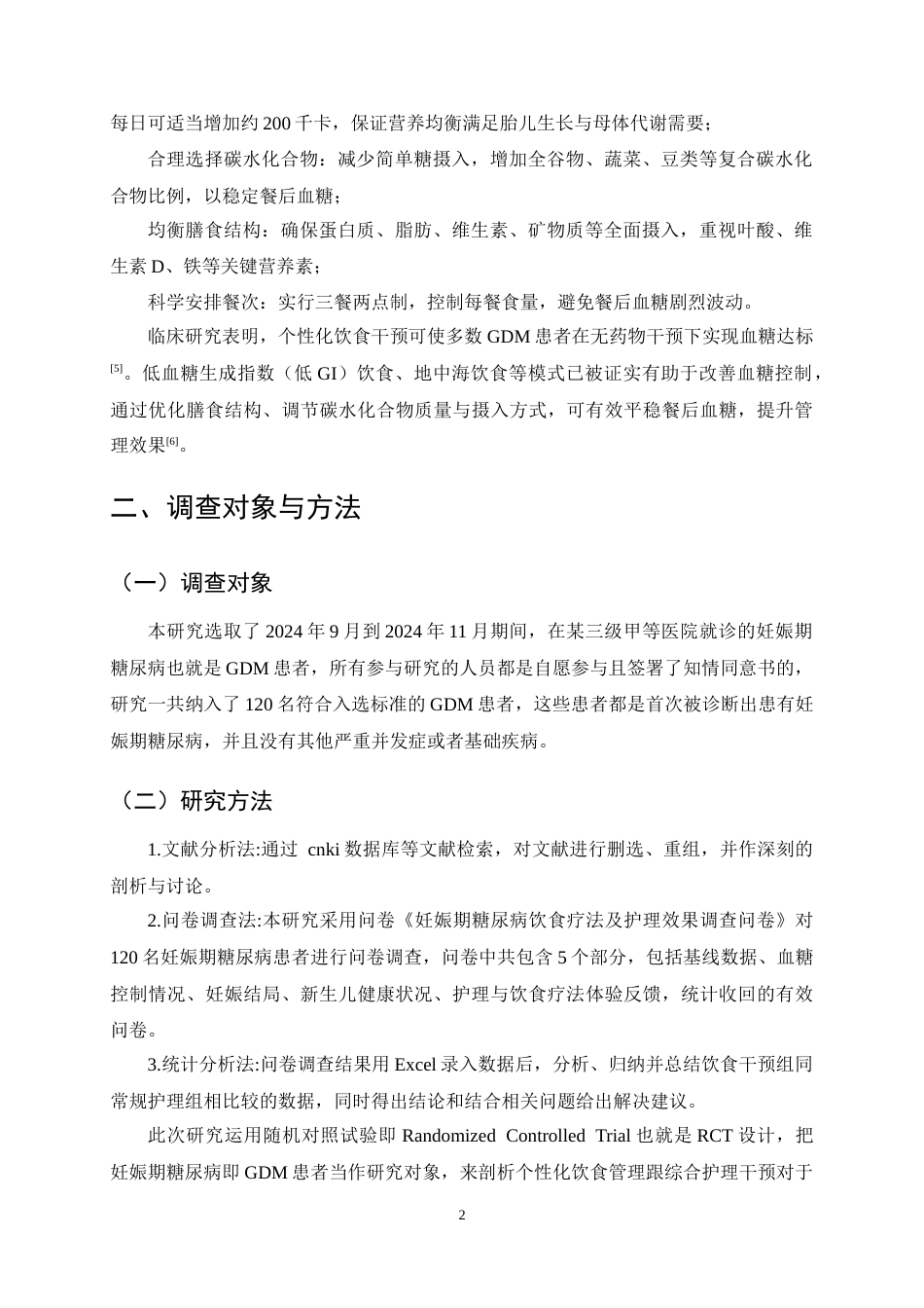 25年CH护理学-基于饮食疗法对妊娠期糖尿病患者护理效果的影响研究-约11214字符终稿.docx_第5页