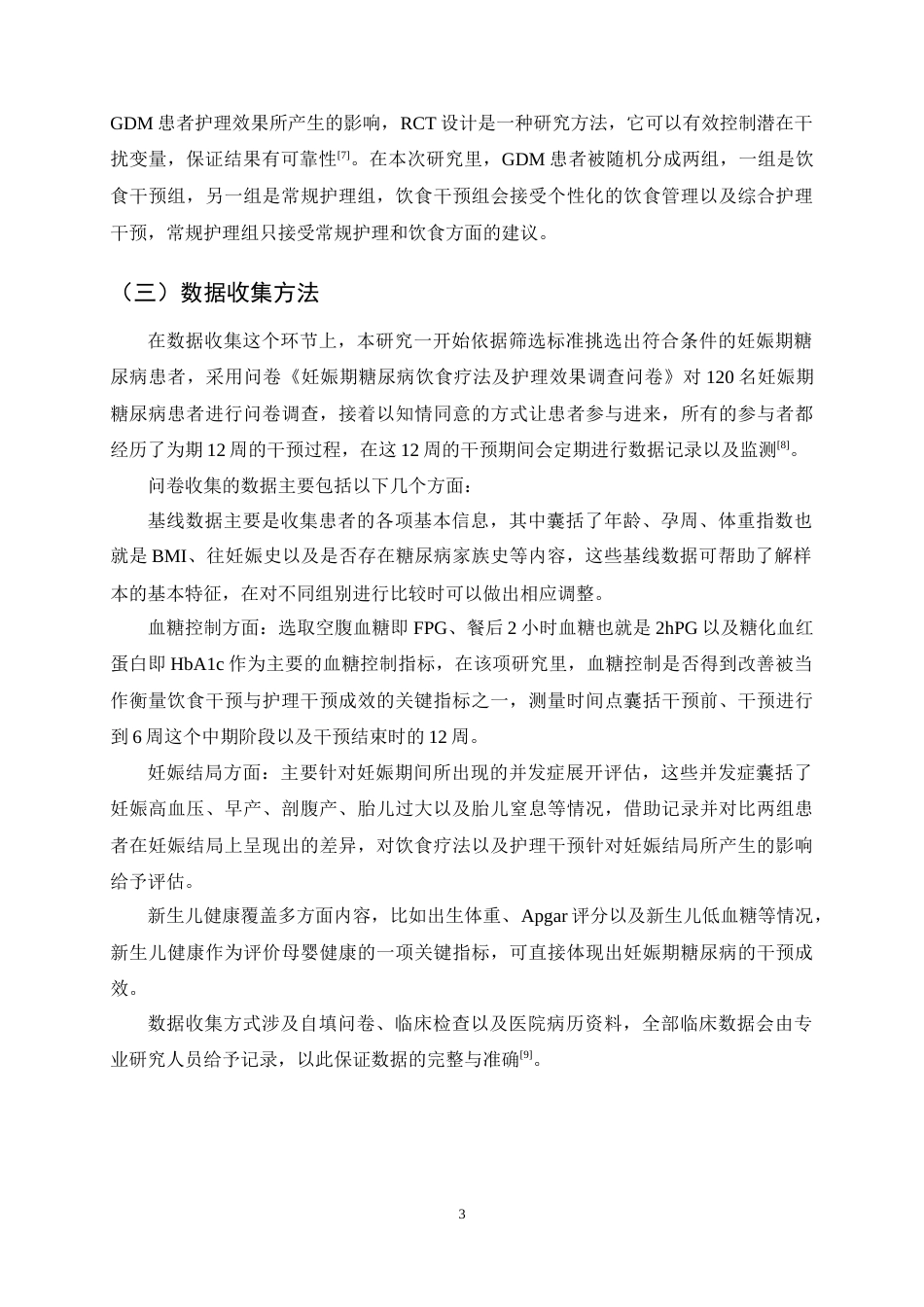 25年CH护理学-基于饮食疗法对妊娠期糖尿病患者护理效果的影响研究-约11214字符终稿.docx_第6页