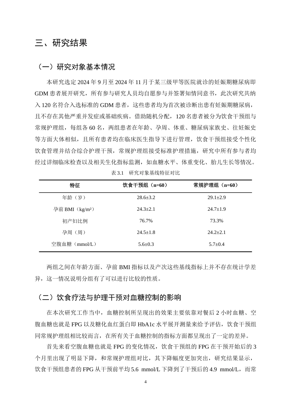 25年CH护理学-基于饮食疗法对妊娠期糖尿病患者护理效果的影响研究-约11214字符终稿.docx_第7页