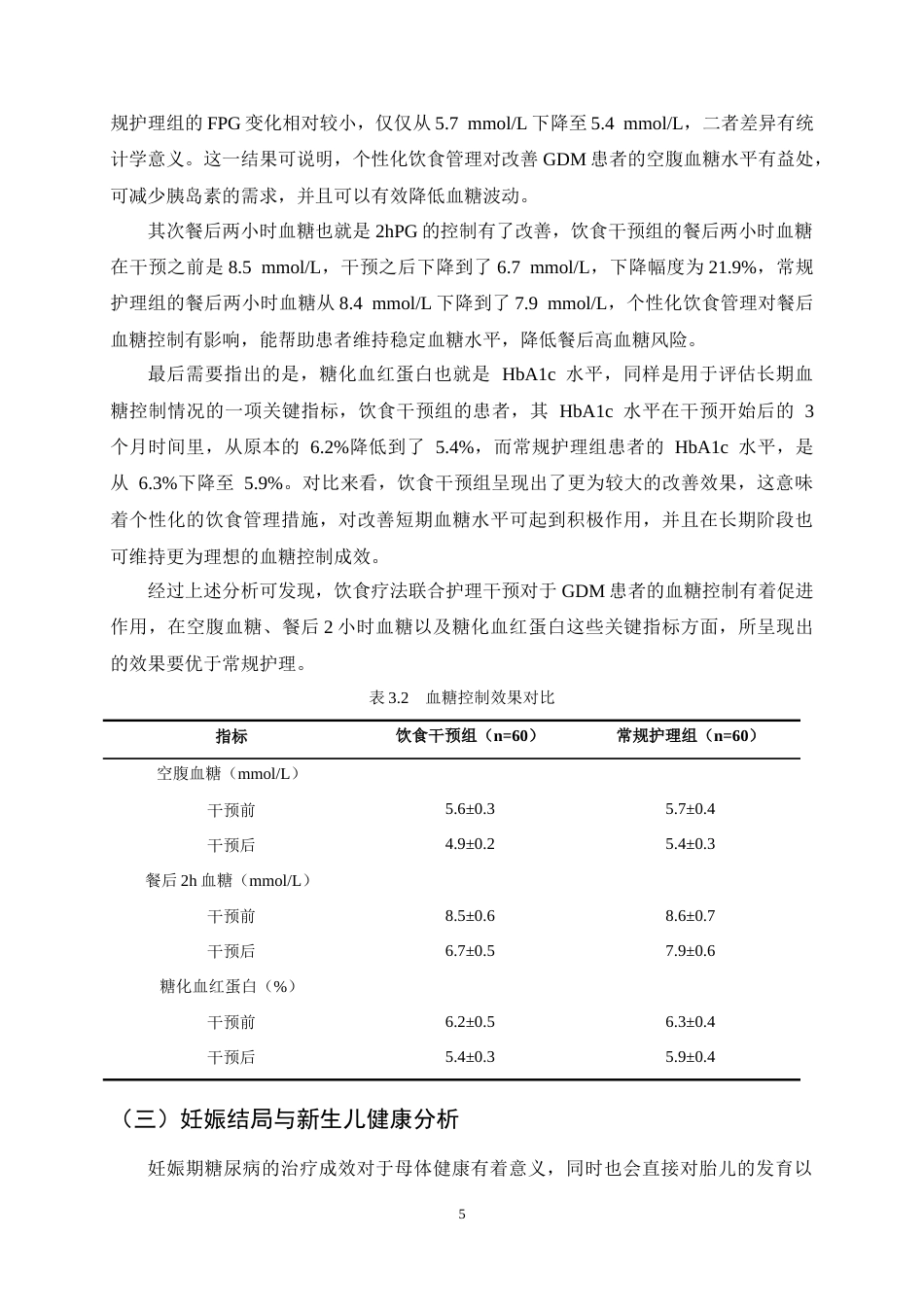 25年CH护理学-基于饮食疗法对妊娠期糖尿病患者护理效果的影响研究-约11214字符终稿.docx_第8页