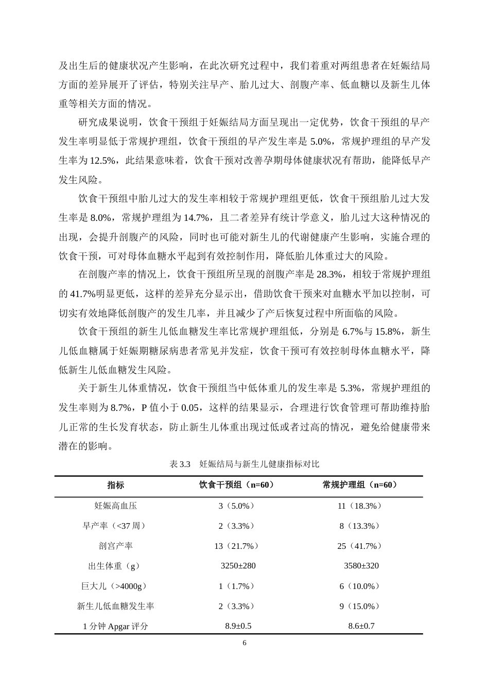 25年CH护理学-基于饮食疗法对妊娠期糖尿病患者护理效果的影响研究-约11214字符终稿.docx_第9页