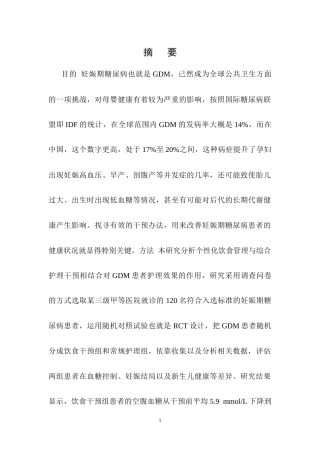 25年CH护理学-基于饮食疗法对妊娠期糖尿病患者护理效果的影响研究-约11214字符终稿.docx