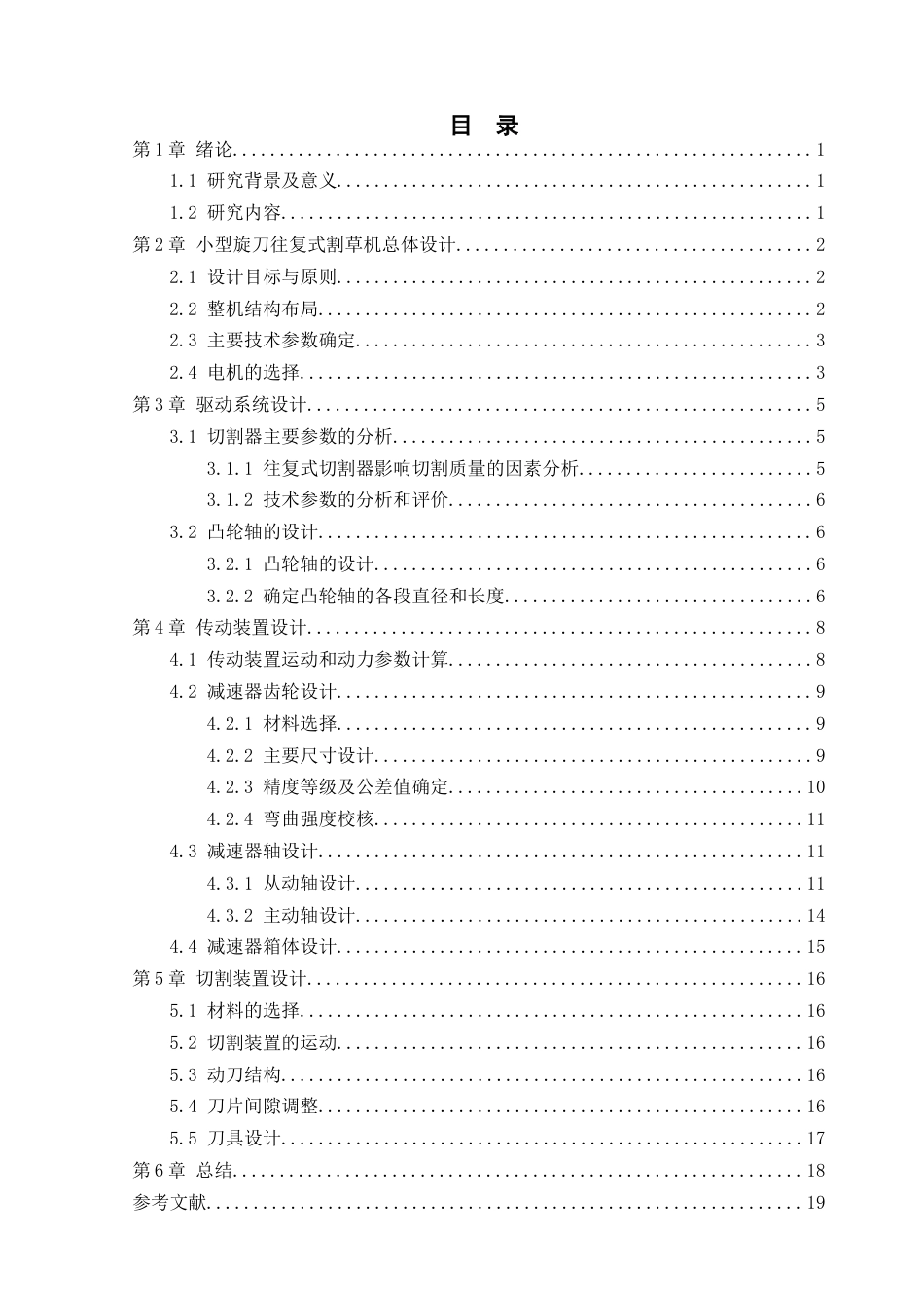 25年CH机械电子工程-小型旋刀往复式割草机的结构设计-约10039字符终稿.docx_第2页