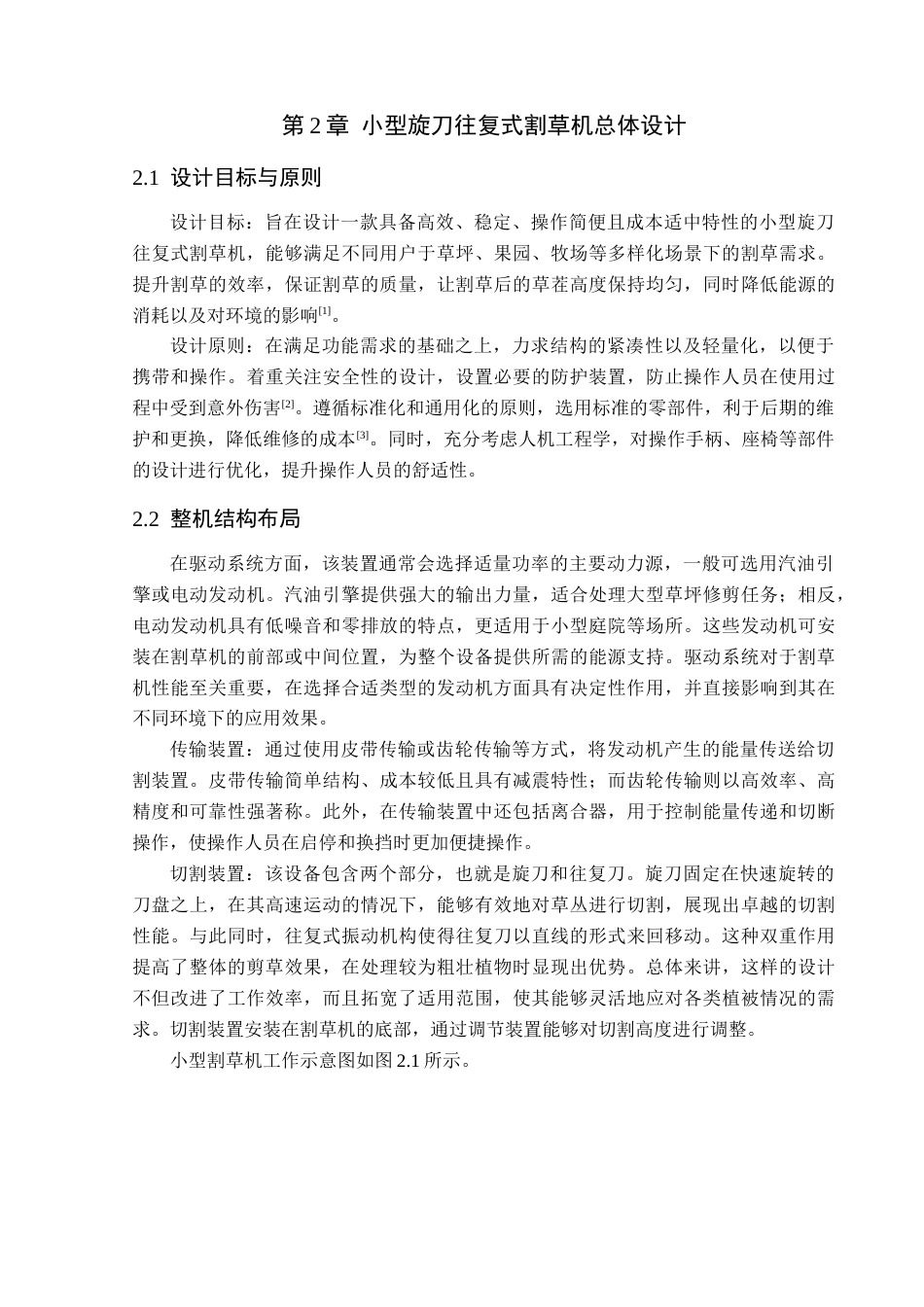 25年CH机械电子工程-小型旋刀往复式割草机的结构设计-约10039字符终稿.docx_第5页