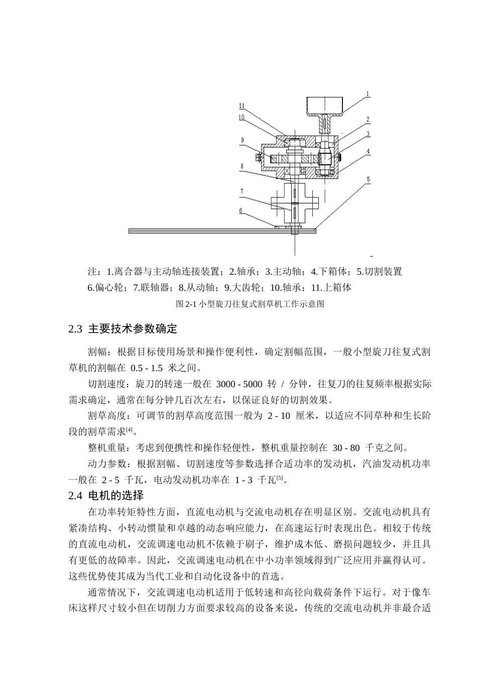 25年CH机械电子工程-小型旋刀往复式割草机的结构设计-约10039字符终稿.docx_第6页
