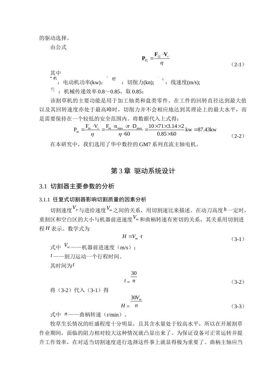 25年CH机械电子工程-小型旋刀往复式割草机的结构设计-约10039字符终稿.docx_第7页