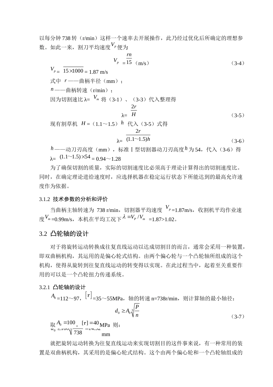 25年CH机械电子工程-小型旋刀往复式割草机的结构设计-约10039字符终稿.docx_第8页