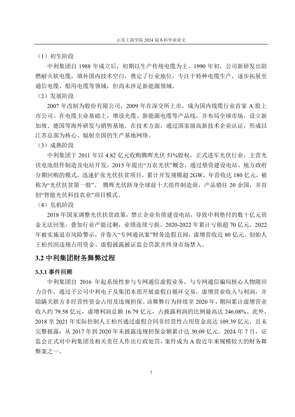 25年CH会计学-基于舞弊三角理论的中利集团财务舞弊分析-约18835字符.pdf_第10页