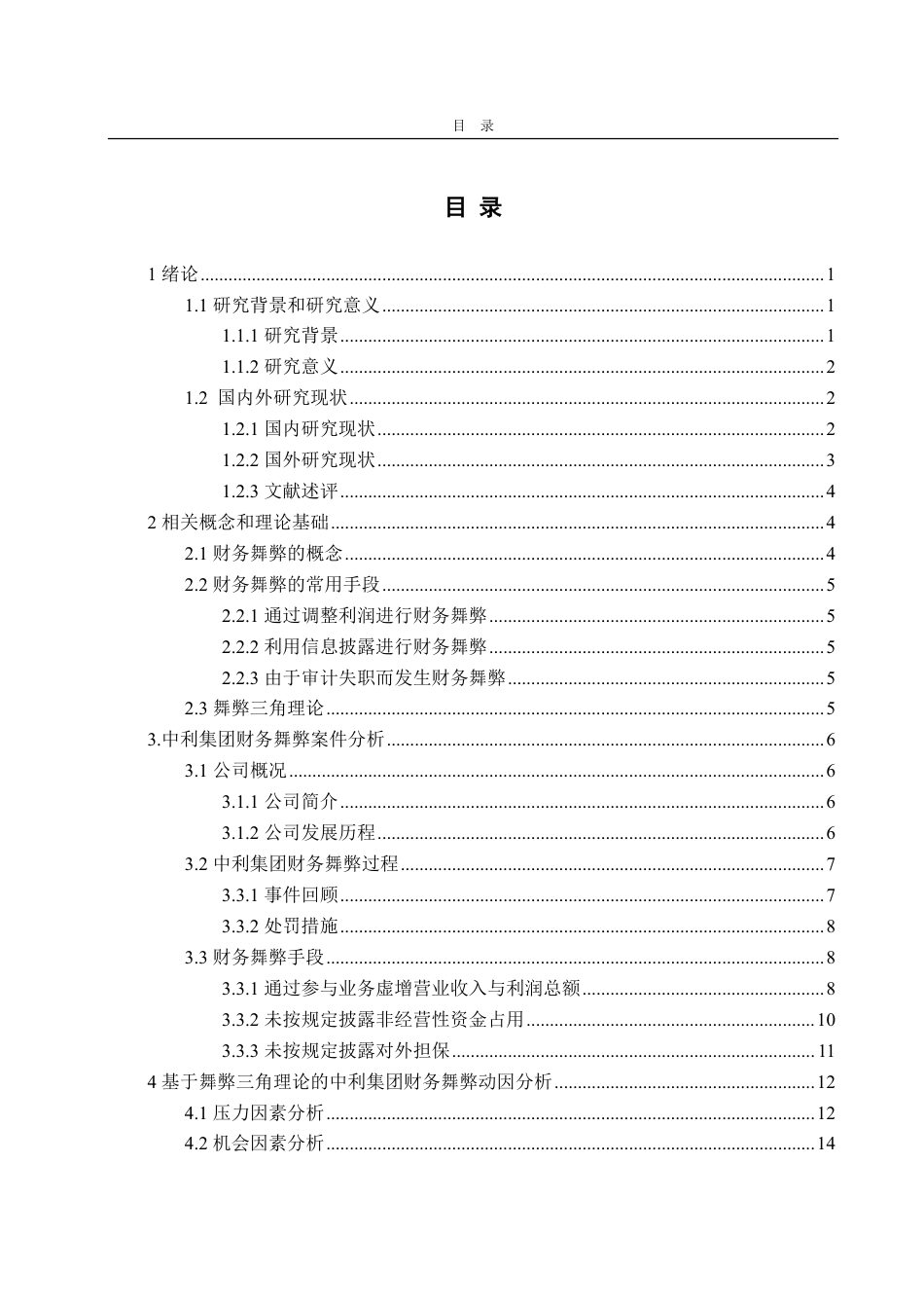 25年CH会计学-基于舞弊三角理论的中利集团财务舞弊分析-约18835字符.pdf_第2页