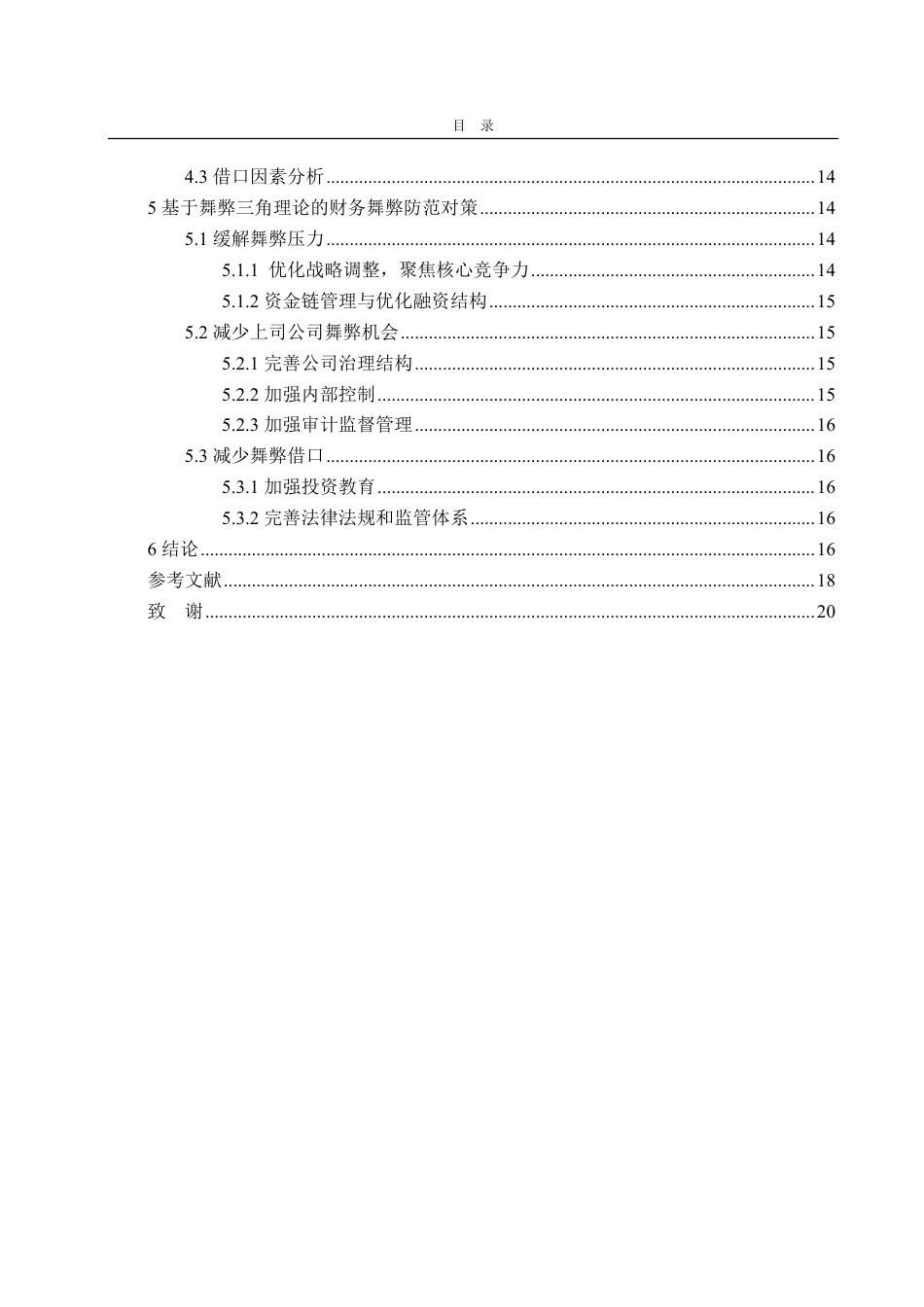 25年CH会计学-基于舞弊三角理论的中利集团财务舞弊分析-约18835字符.pdf_第3页