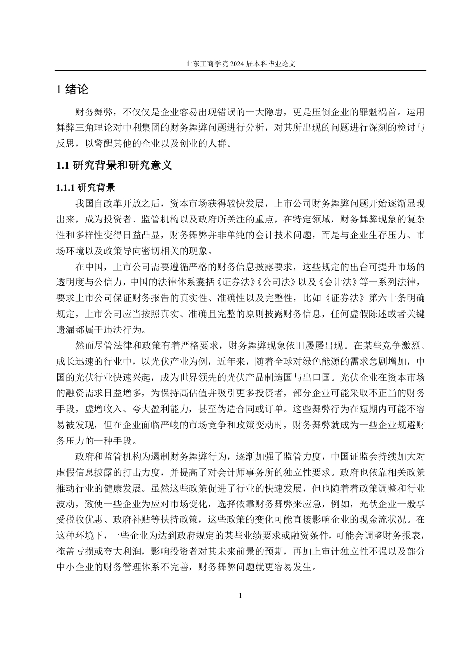 25年CH会计学-基于舞弊三角理论的中利集团财务舞弊分析-约18835字符.pdf_第4页