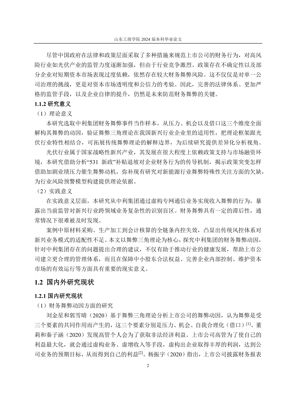 25年CH会计学-基于舞弊三角理论的中利集团财务舞弊分析-约18835字符.pdf_第5页