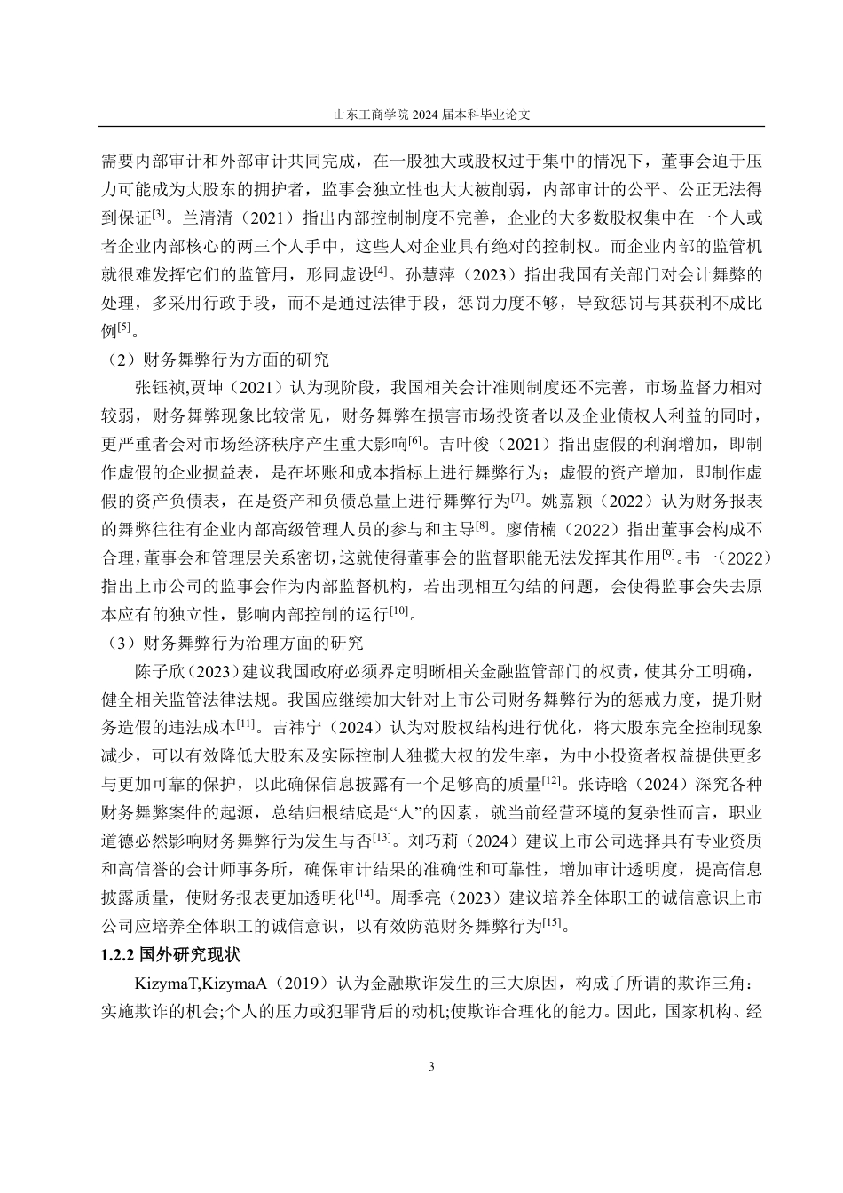 25年CH会计学-基于舞弊三角理论的中利集团财务舞弊分析-约18835字符.pdf_第6页