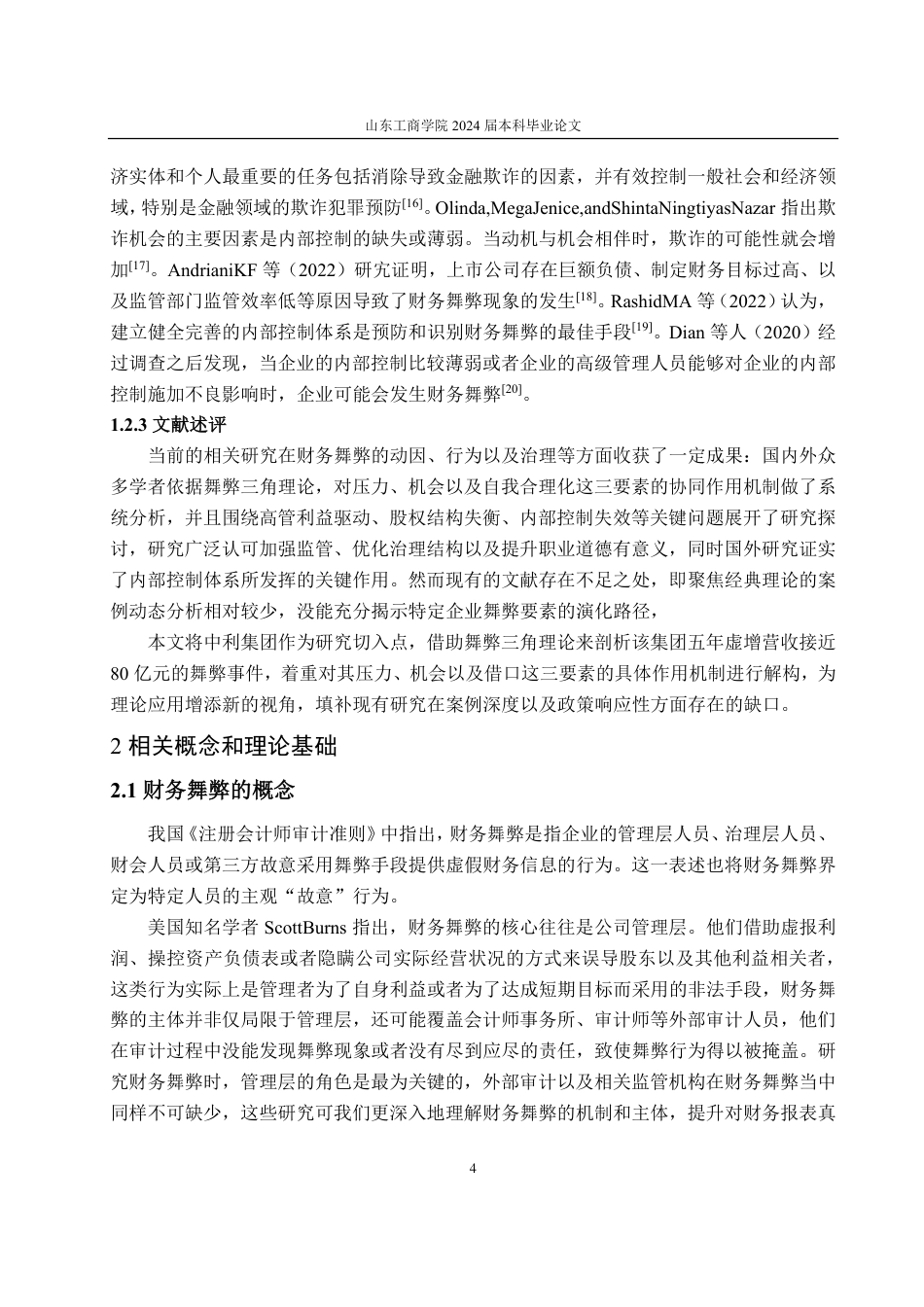 25年CH会计学-基于舞弊三角理论的中利集团财务舞弊分析-约18835字符.pdf_第7页