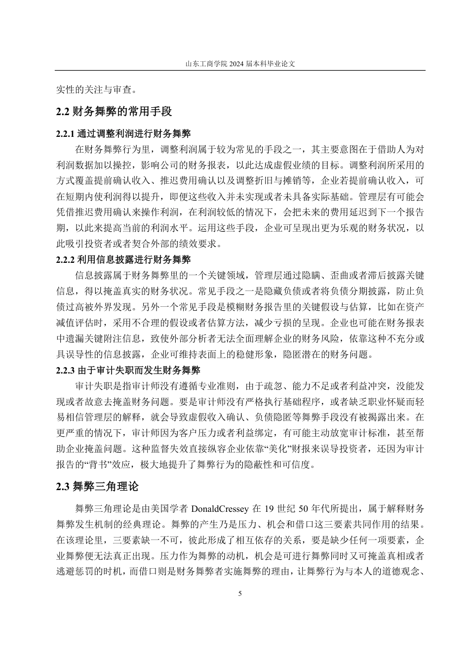 25年CH会计学-基于舞弊三角理论的中利集团财务舞弊分析-约18835字符.pdf_第8页
