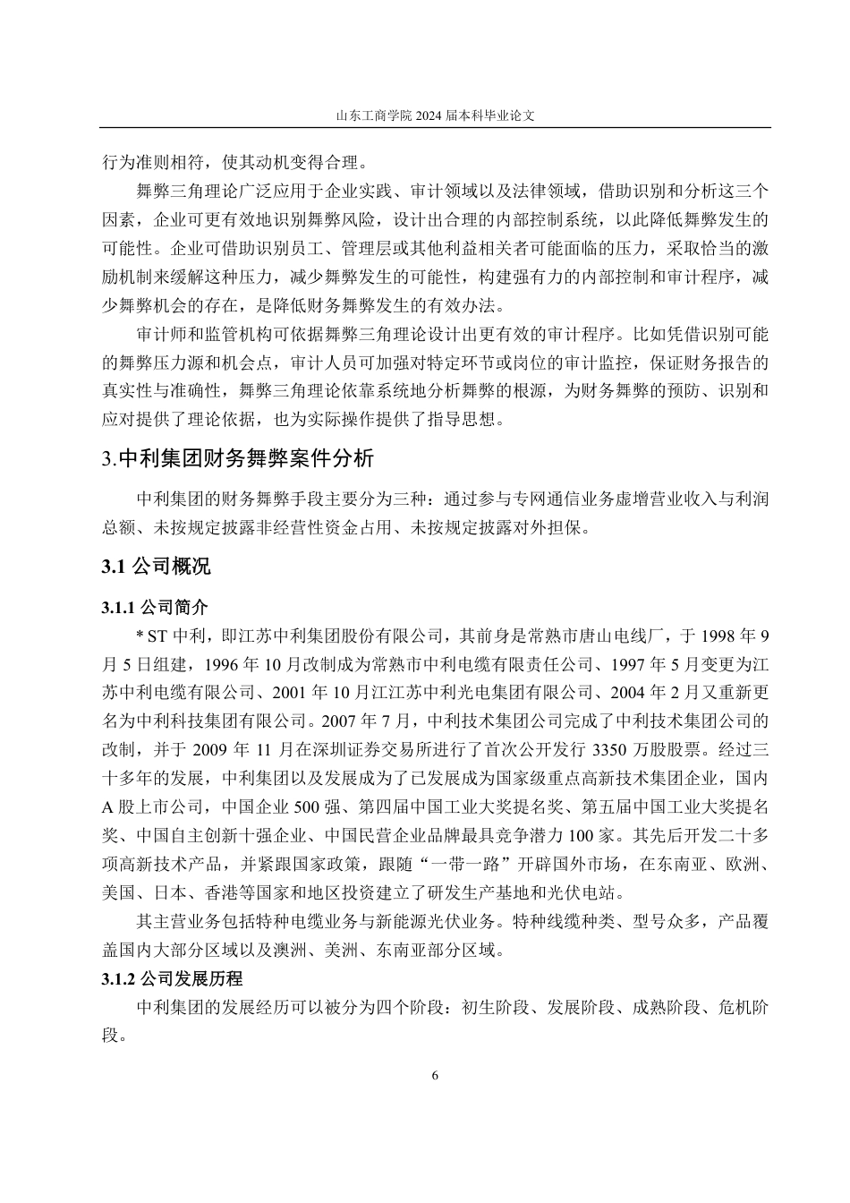 25年CH会计学-基于舞弊三角理论的中利集团财务舞弊分析-约18835字符.pdf_第9页