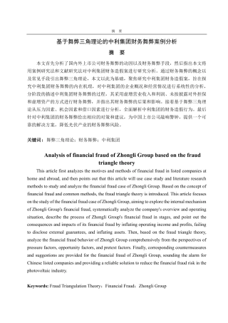 25年CH会计学-基于舞弊三角理论的中利集团财务舞弊分析-约18835字符.pdf