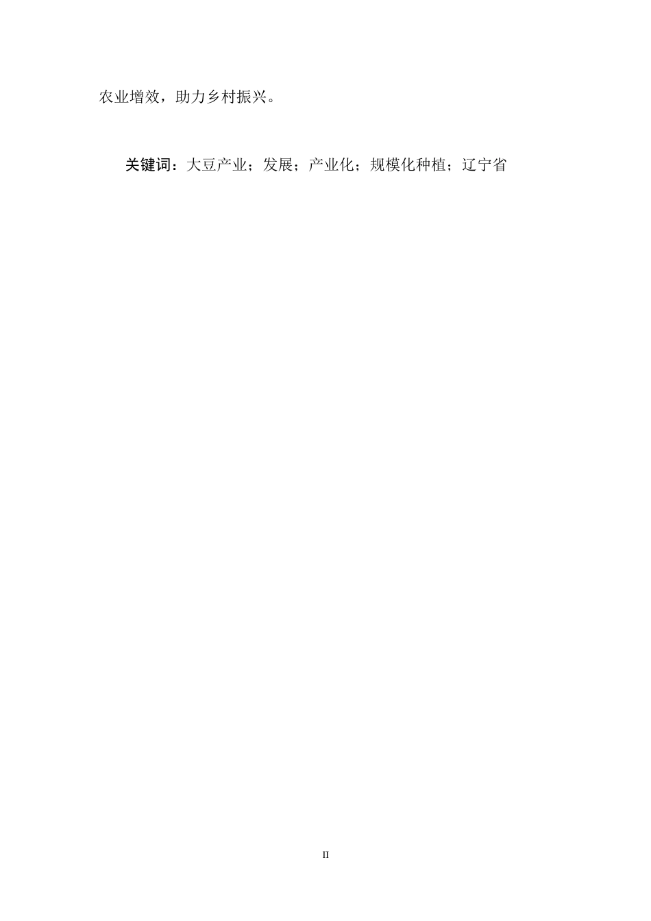 25年CH农林经济管理-辽宁省大豆产业发展对策研究-约19670字符终稿.docx_第2页